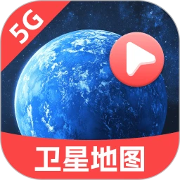 5G卫星地图 1.0