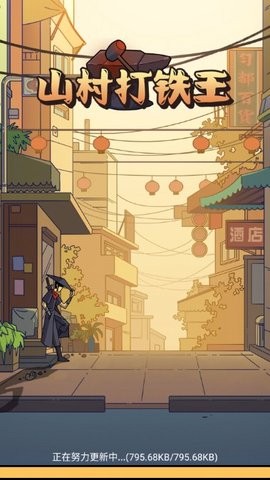 山村打铁王截图