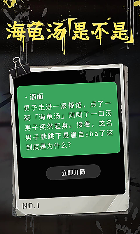 海龟汤推理游戏截图0