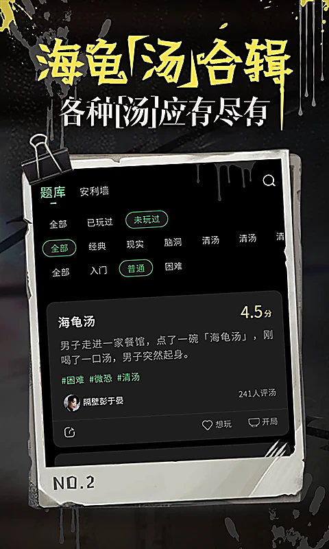 海龟汤推理游戏截图1