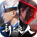 新不良人手游破解版 1.0