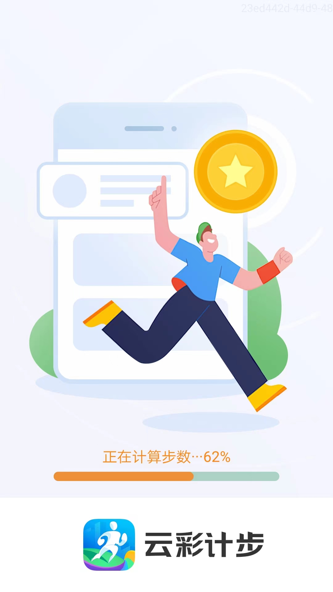 云彩计步app官方版截图0