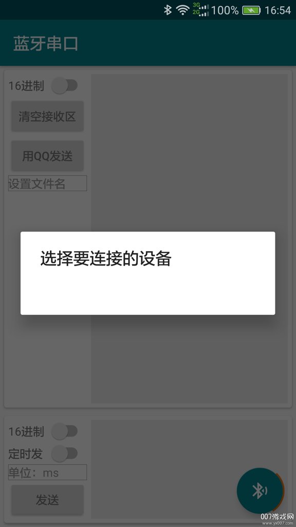 蓝牙串口截图