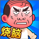脑洞大师傅游戏 v1.0