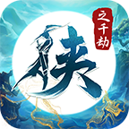 侠之千劫 1.0