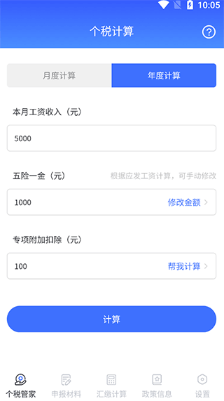 个人所得税申报app截图1
