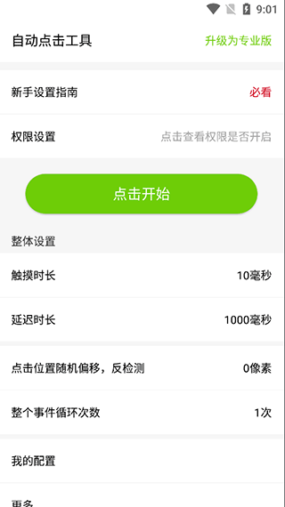 自动点击工具app截图0