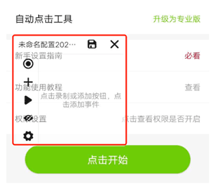 自动点击工具app截图3