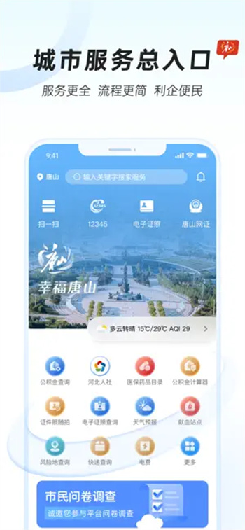 幸福唐山-城市综合服务平台截图0