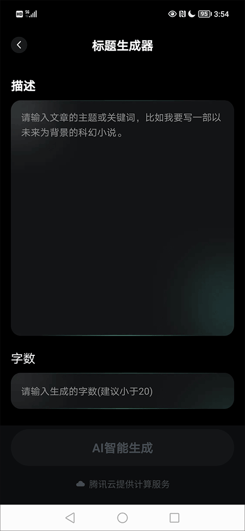 AI创作家写作软件截图1
