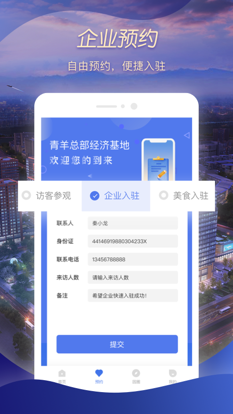 智慧园区服务截图0