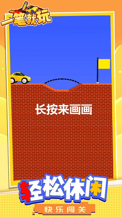 一笔就玩截图0