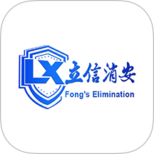 立信消安 1.0