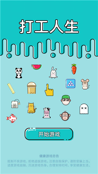打工人生游戏截图0