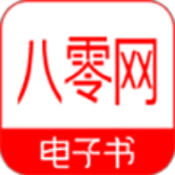 八零电子书免费txt精校版手机版